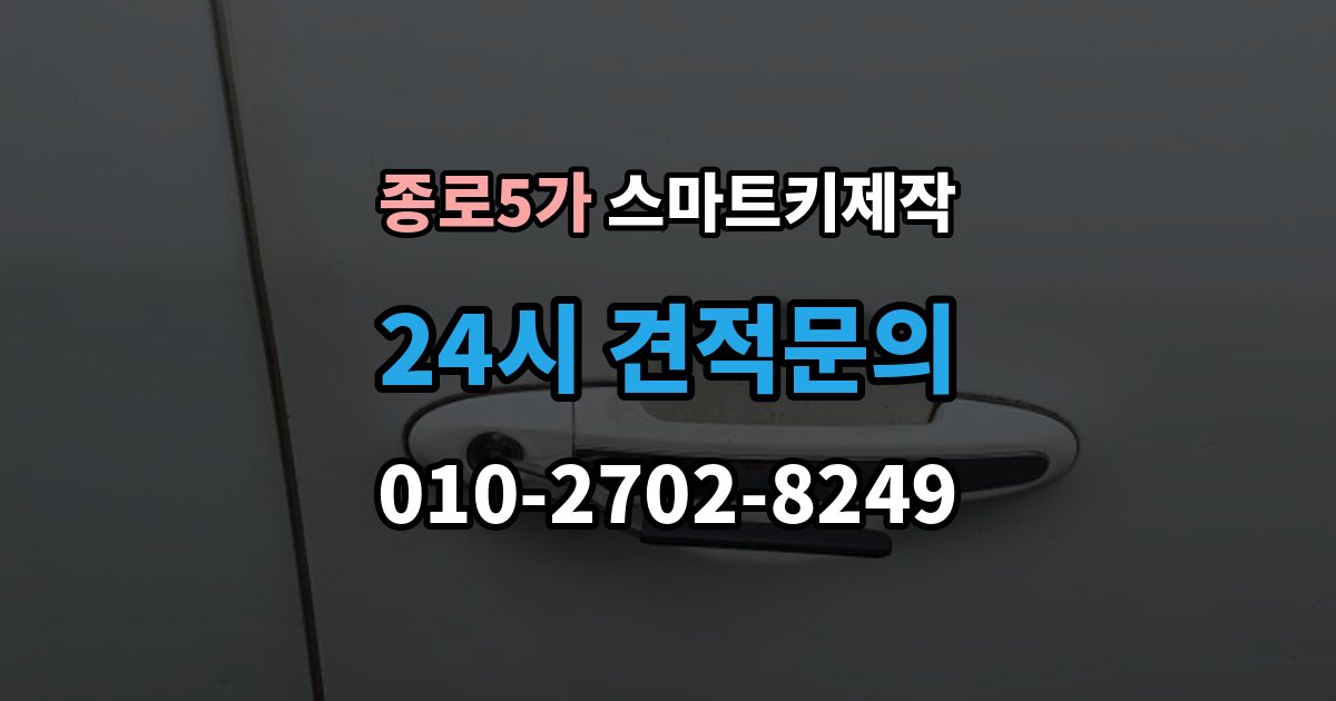 종로5가 스마트키 제작 현장 대응 가능 여부를 가르는 조건