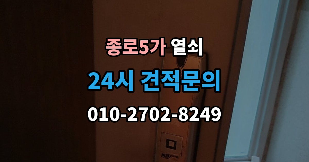 종로5가 열쇠 관리사무소 규정이 있을 때 진행 방법