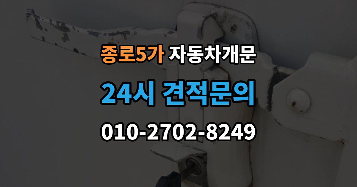 종로5가 자동차 문 잠김 문 열림 후 재잠김을 막는 점검 포인트