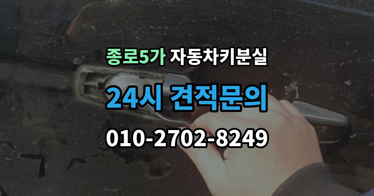 종로5가 자동차키 분실 차량 모델에 따라 달라지는 대응법