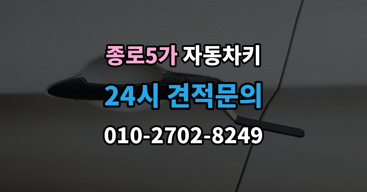 종로5가 자동차키 스마트키와 일반키 차이 쉽게 보기