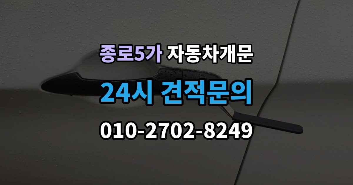 종로5가 차 문 잠겼을 때 리모컨 배터리 방전과 잠김을 구분하는 법