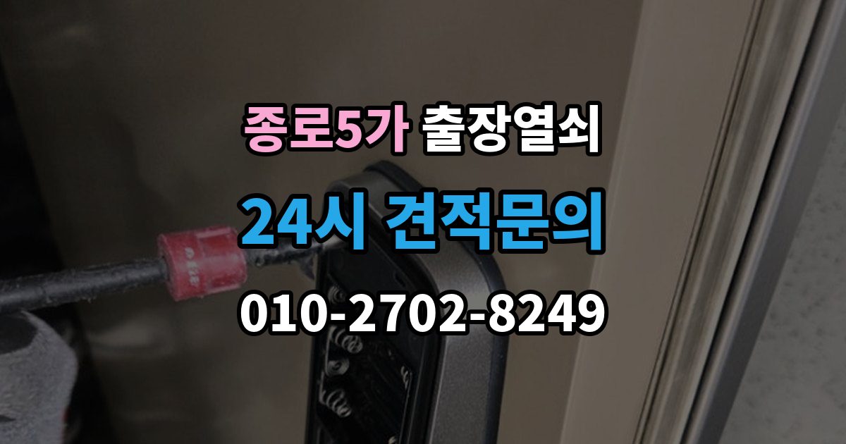 종로5가 출장 열쇠 도착 예정 시간 문의할 때 확인할 점