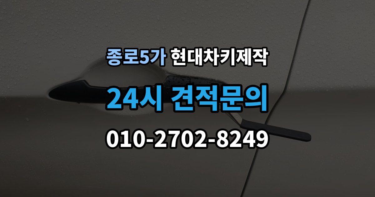 종로5가 현대 차키 제작 출장 안내 - 키 케이스 파손 시 하우징 복원 가능 범위