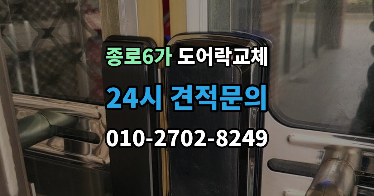 종로6가 도어락 교체 상가 출입문 도어락을 바꿀 때 확인할 사용 인원