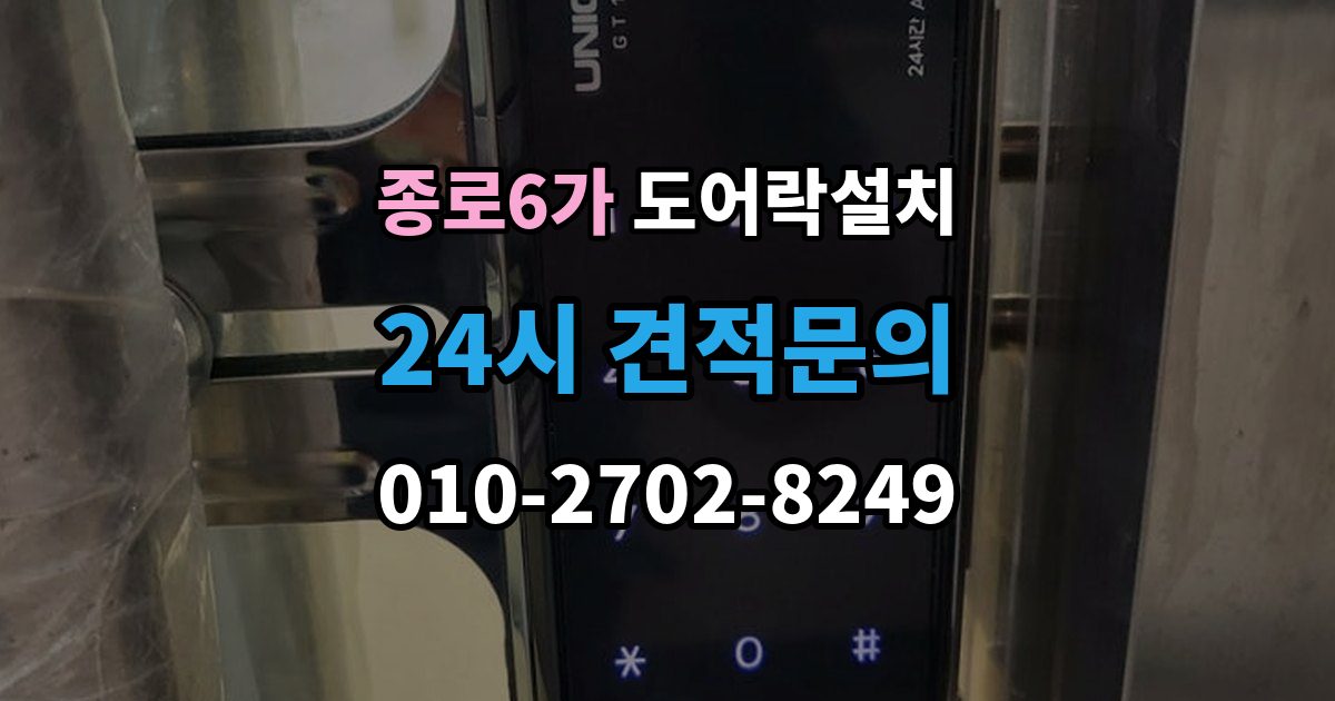종로6가 도어락 설치 무타공과 타공 차이부터 정확히 알아보기