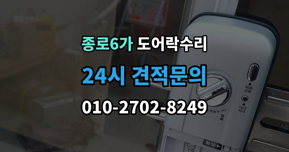 종로6가 도어락 수리 잠금장치가 느슨해졌을 때 살펴볼 곳
