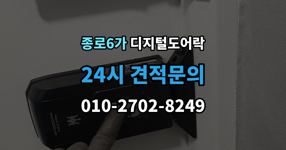 종로6가 디지털 도어락 고온과 저온에서 작동 차이를 줄이는 팁