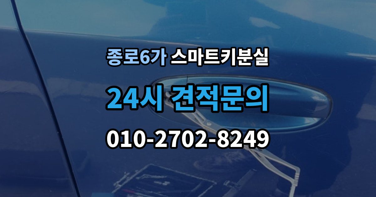 종로6가 스마트키 분실 출고 차량에서 키 누락을 막는 인계 절차