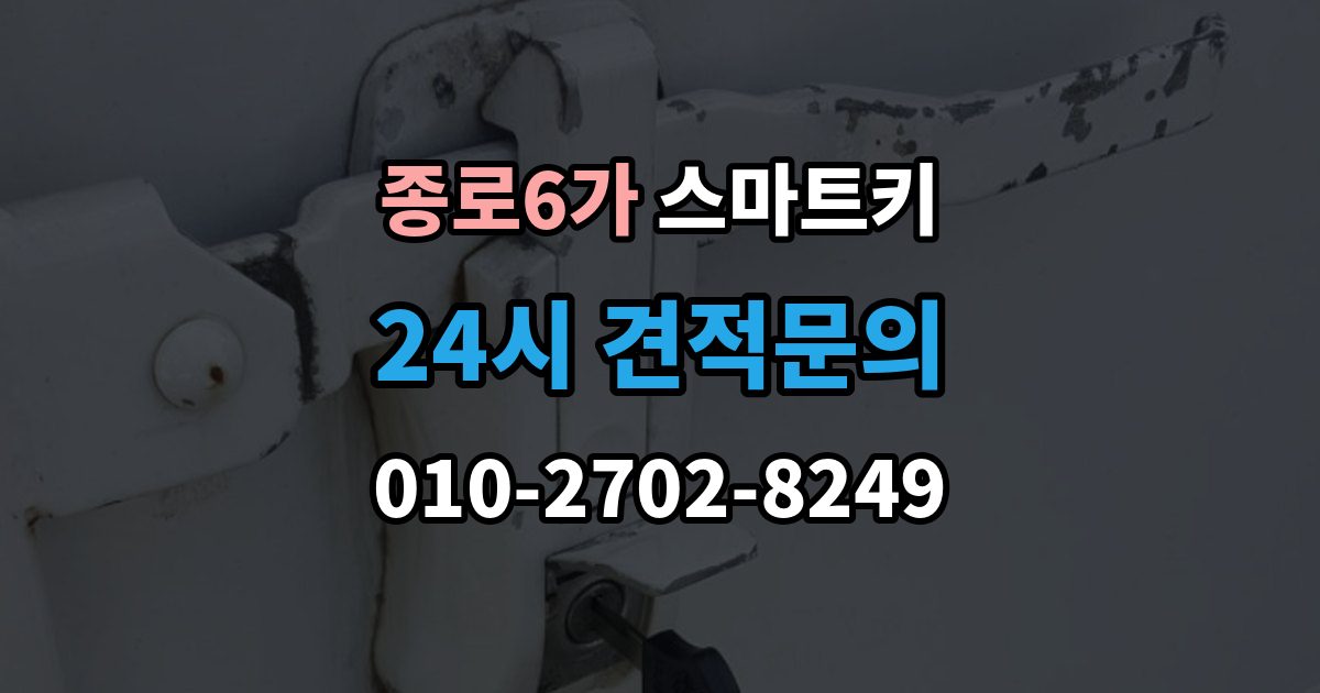 종로6가 스마트키 분실 후 재사용까지 걸리는 시간