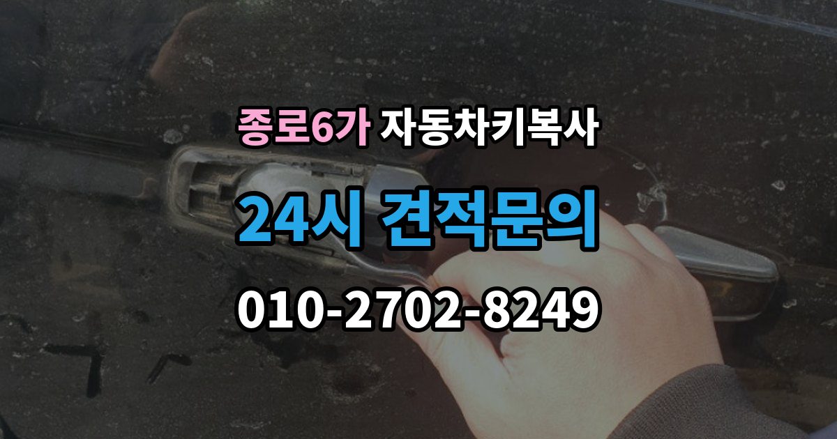 종로6가 자동차키 복사 현장 상담이 필요한 경우와 준비 서류