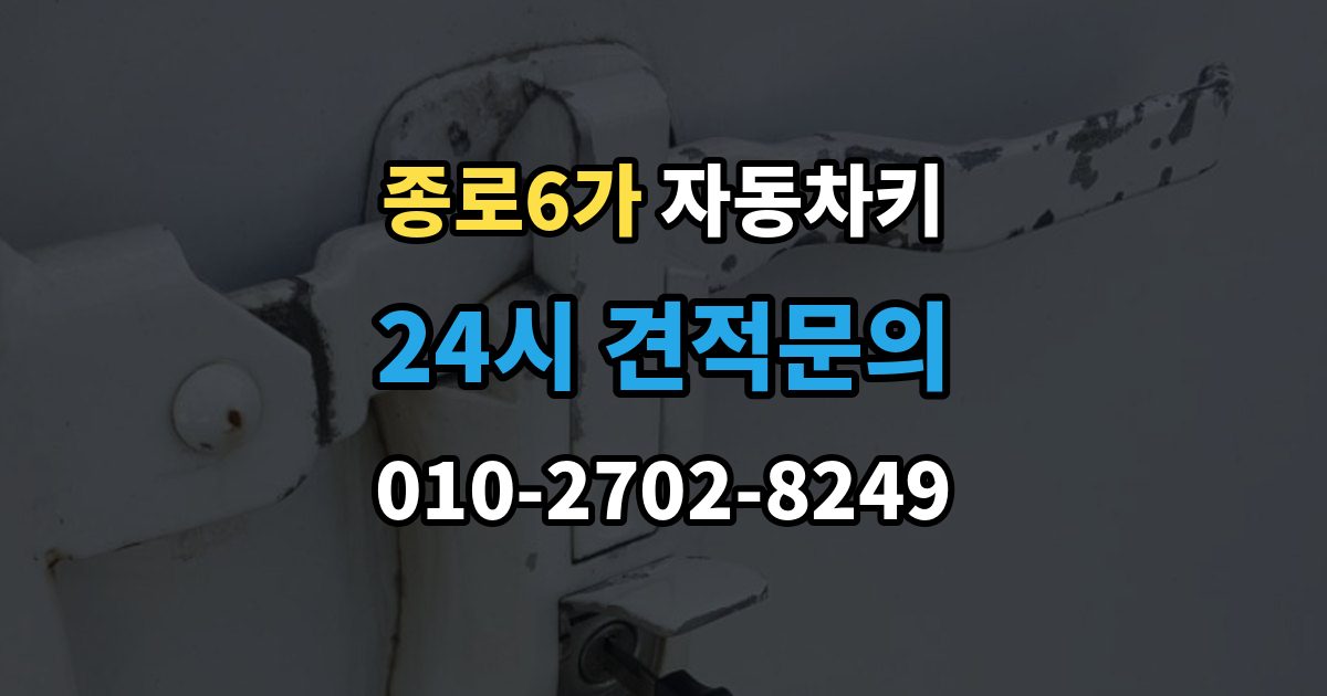 종로6가 자동차키 물기 제거 보다 먼저 해야 할 대응
