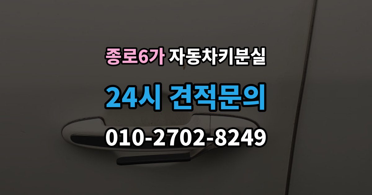종로6가 차 키 잃어버렸을 때 임시 대응과 정식 재발급 차이