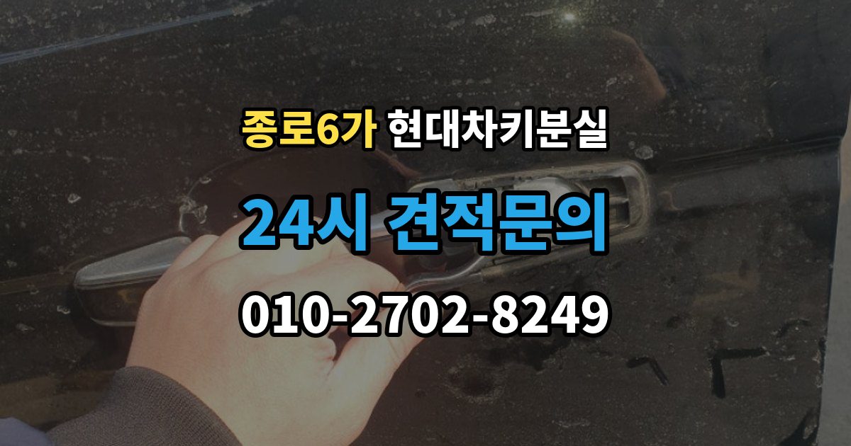 종로6가 현대 차키 분실 출장 안내 - 운행 중 경고 메시지가 뜨는 원인 정리