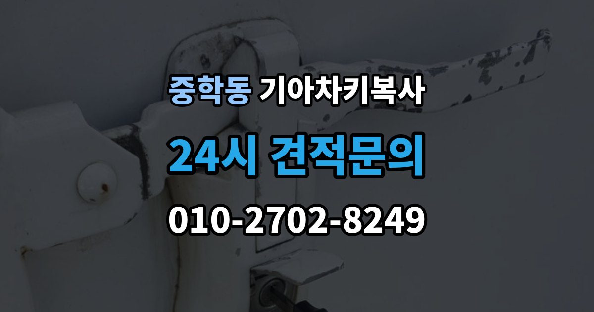 종로구 중학동 기아 차키 복사 차량 소유 확인 서류가 필요한 대표 경우