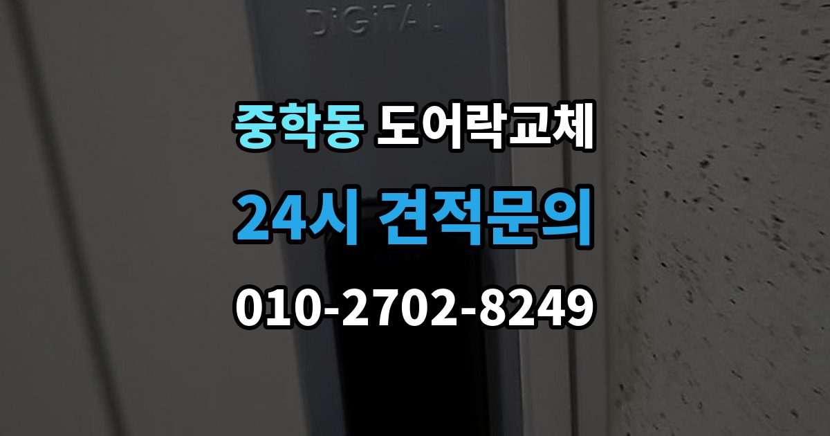 종로구 중학동 도어락 교체 터치 버튼 일부가 안 눌릴 때 교체가 답인 경우