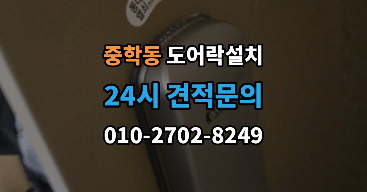 종로구 중학동 도어락 설치 지문 인식률을 올리는 관리 요령