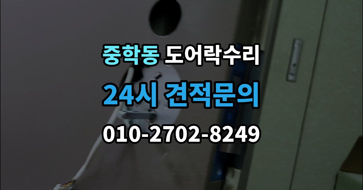 종로구 중학동 도어락 수리 현장에서 먼저 보는 문틀과 래치 상태