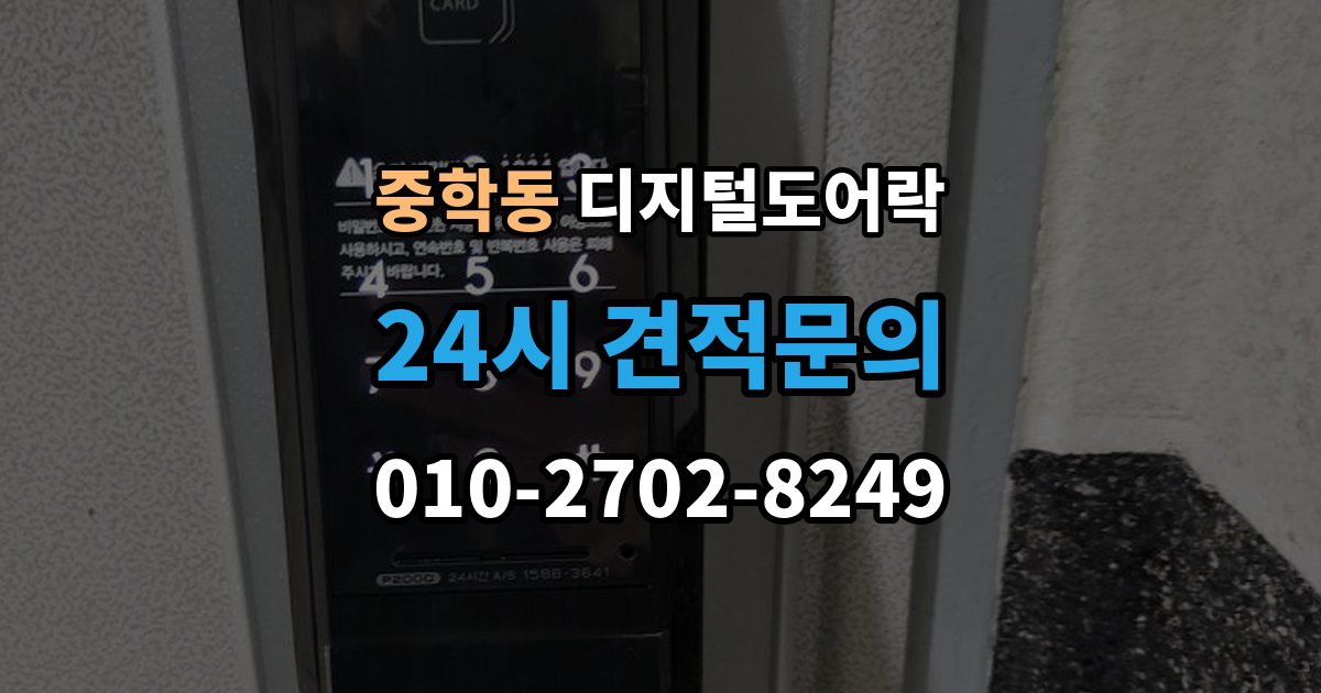 종로구 중학동 디지털 도어락 자가 설치 가능 여부