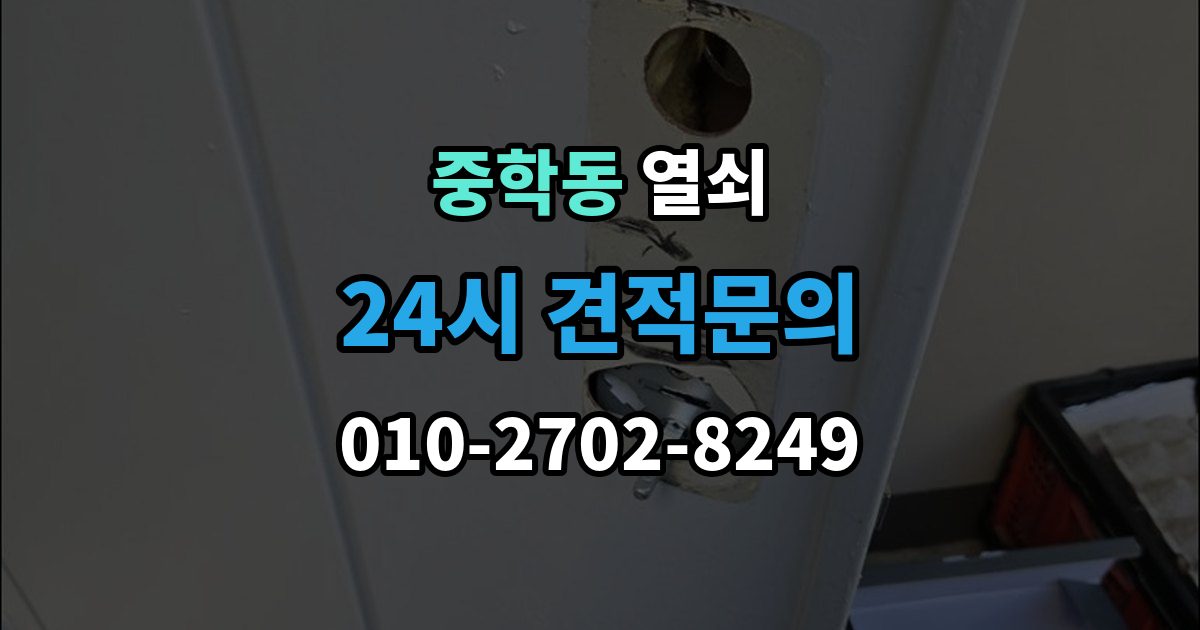 종로구 중학동 열쇠 실린더 교체로 해결되는 대표 사례