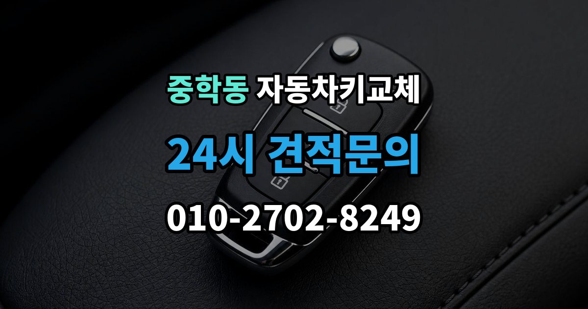 종로구 중학동 자동차키 교체 급하게 업체를 부를 때 보는 기준