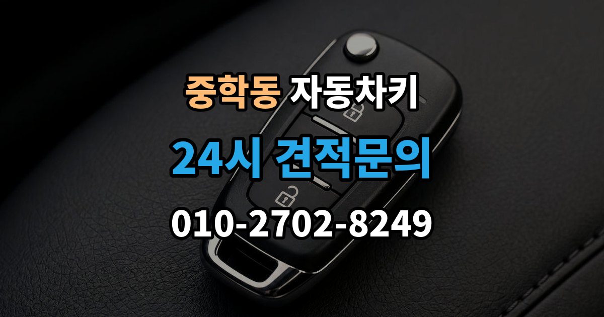 종로구 중학동 자동차키 이모빌라이저 등록이 꼭 필요한 이유