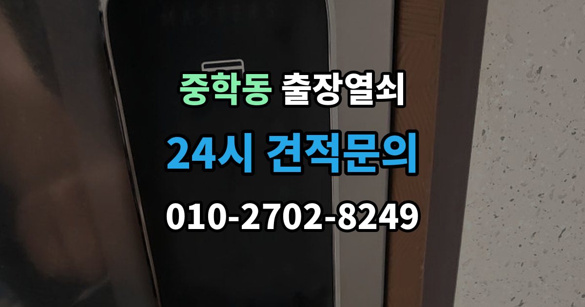 종로구 중학동 출장 열쇠 비상열쇠 사용 시 확인해야 할 주의점