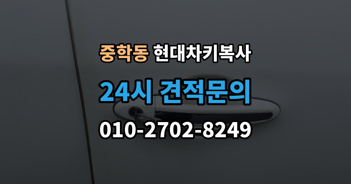 종로구 중학동 현대 차키 복사 출장 안내 - 예비키 분실 전후로 챙겨야 할 서류