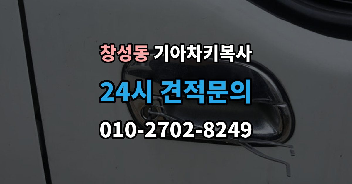 종로구 창성동 기아 차키 복사 분실 전후에 준비할 서류와 절차