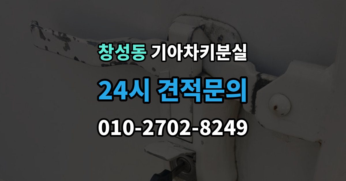종로구 창성동 기아 차키 분실 출장 안내 - 카드식 키와 일반 버튼키 처리 방식 비교