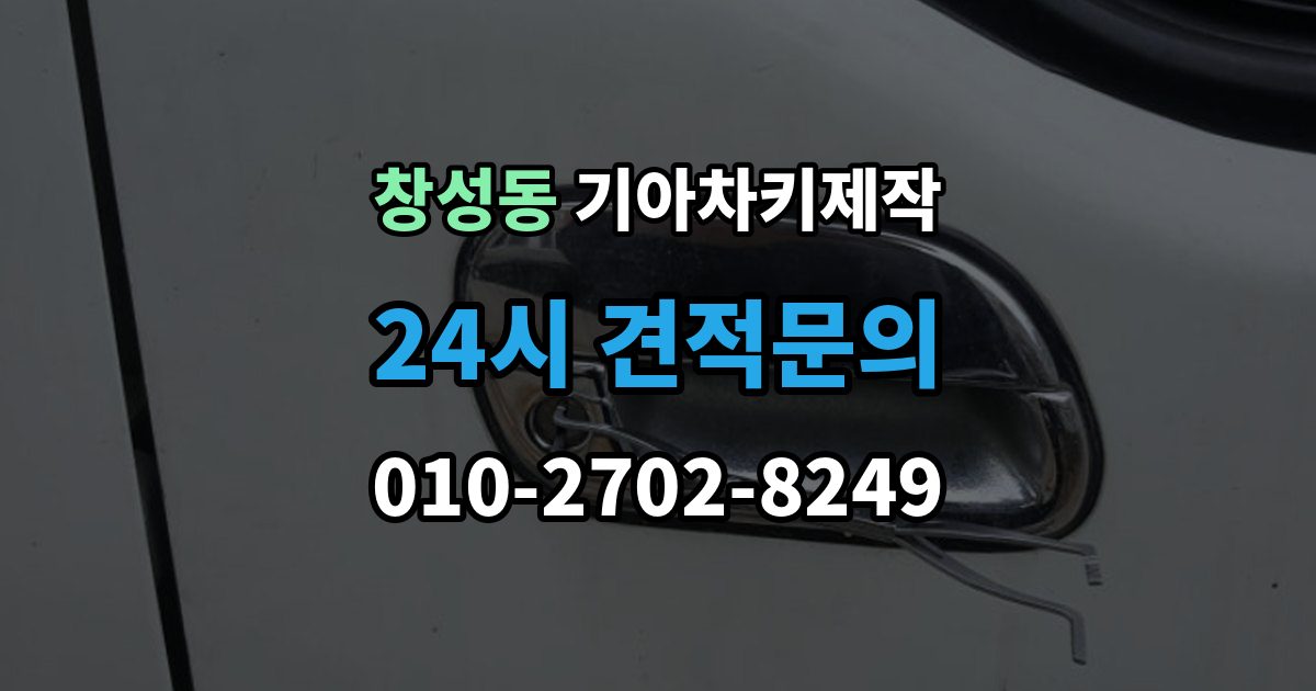 종로구 창성동 기아 차키 제작 출장 안내 - 뒤 예비키를 보관하는 현실적인 방법