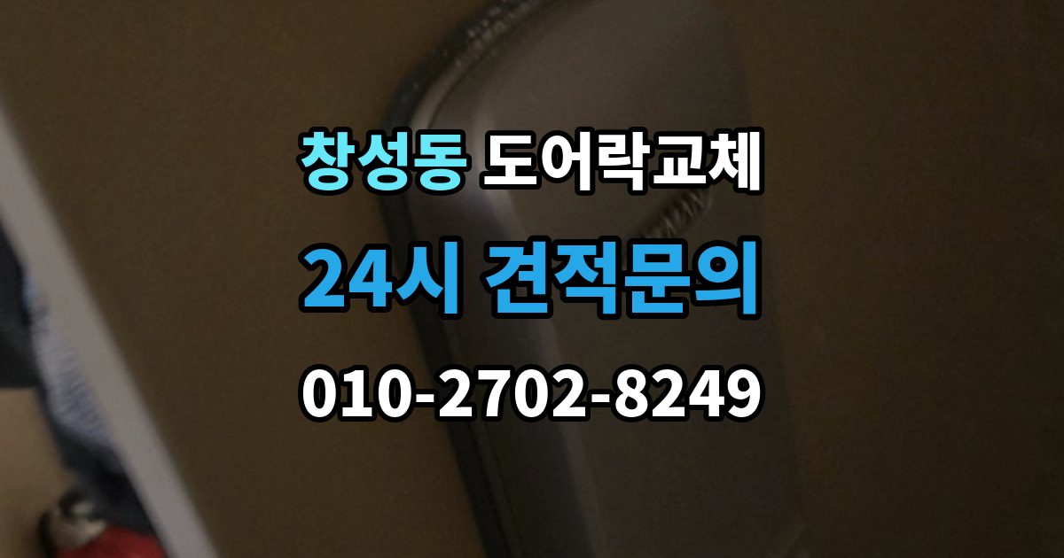 종로구 창성동 도어락 교체 무음 모드가 필요한 공동주택의 제품 선택