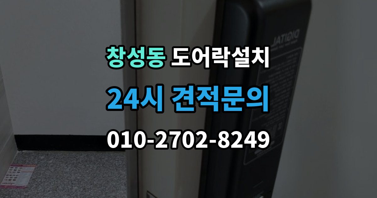 종로구 창성동 도어락 설치 문 처짐이 있을 때 먼저 점검해야 하는 이유