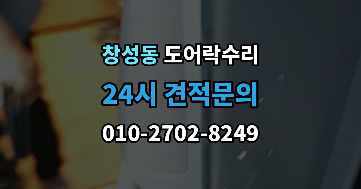 종로구 창성동 도어락 수리 내부 조작부 반응이 느슨할 때 살펴볼 점