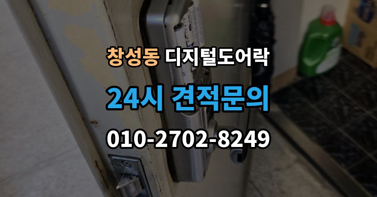 종로구 창성동 디지털 도어락 배터리 교환 후 무반응일 때 확인 사항