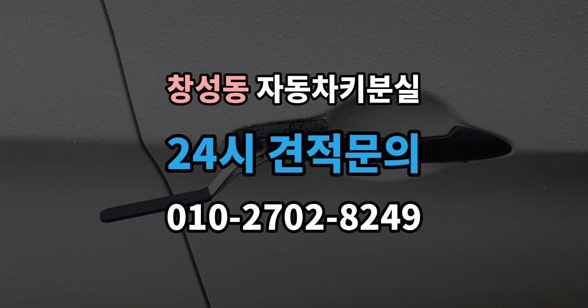 종로구 창성동 차 키 잃어버렸을 때 차량 등록증 없이 상담하는 법