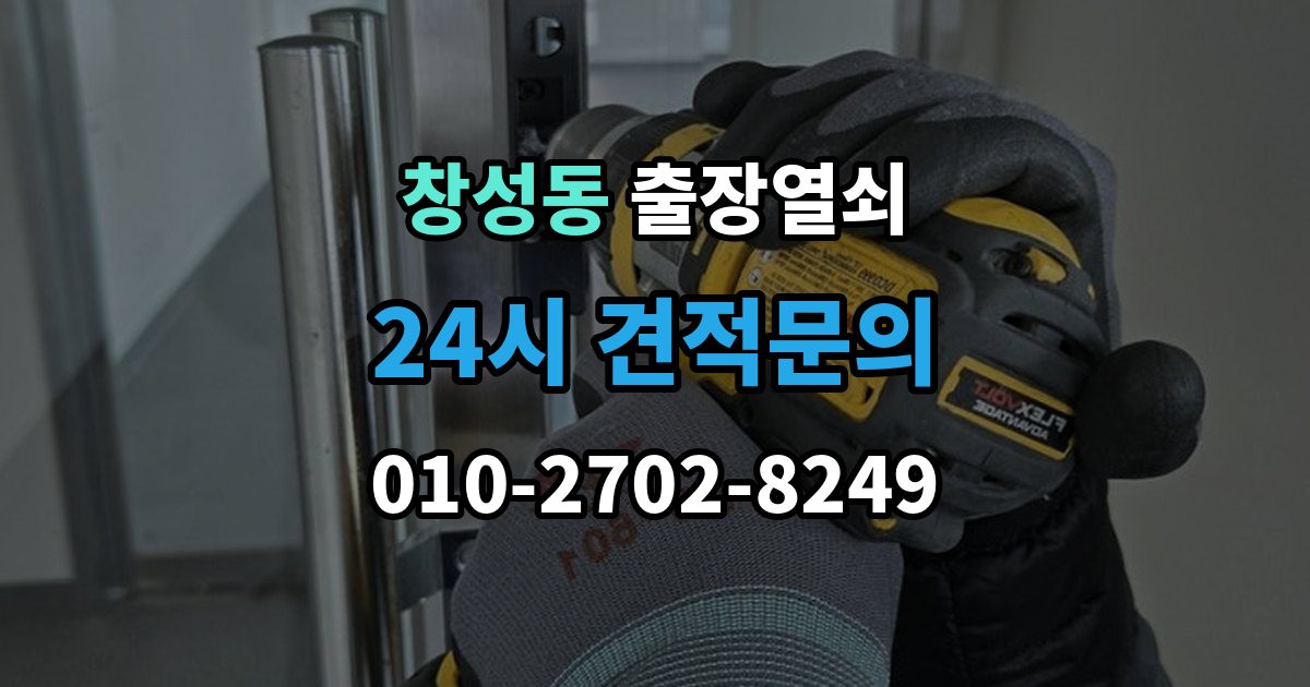 종로구 창성동 출장 열쇠 비용 문의 전 확인해야 할 조건