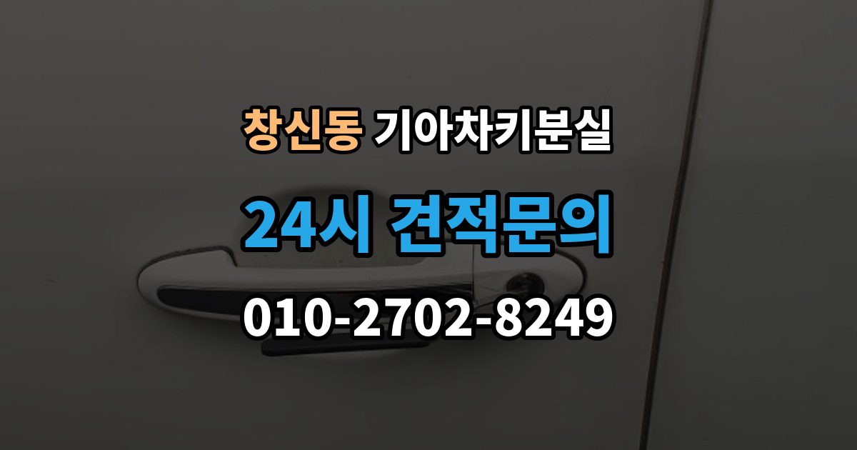 창신동 기아 차키 분실 출장 안내 - 찾은 뒤에도 재등록이 필요한 경우