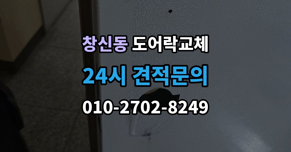 창신동 현관문 도어락 교체