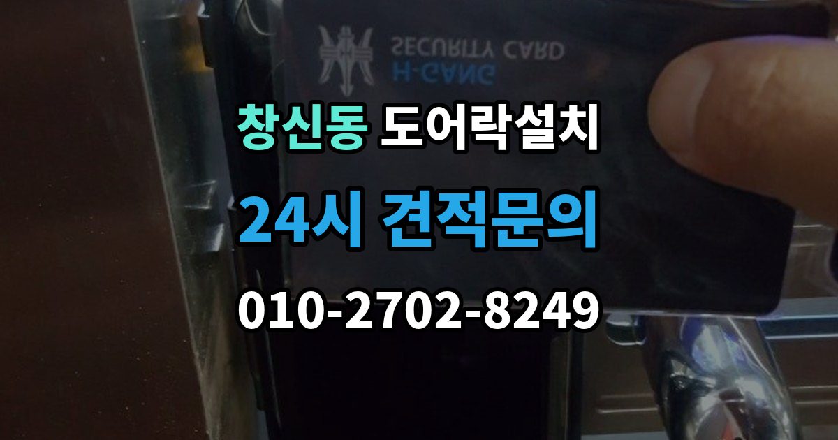 창신동 도어락 설치 도난 위험을 줄이는 문 구조 점검