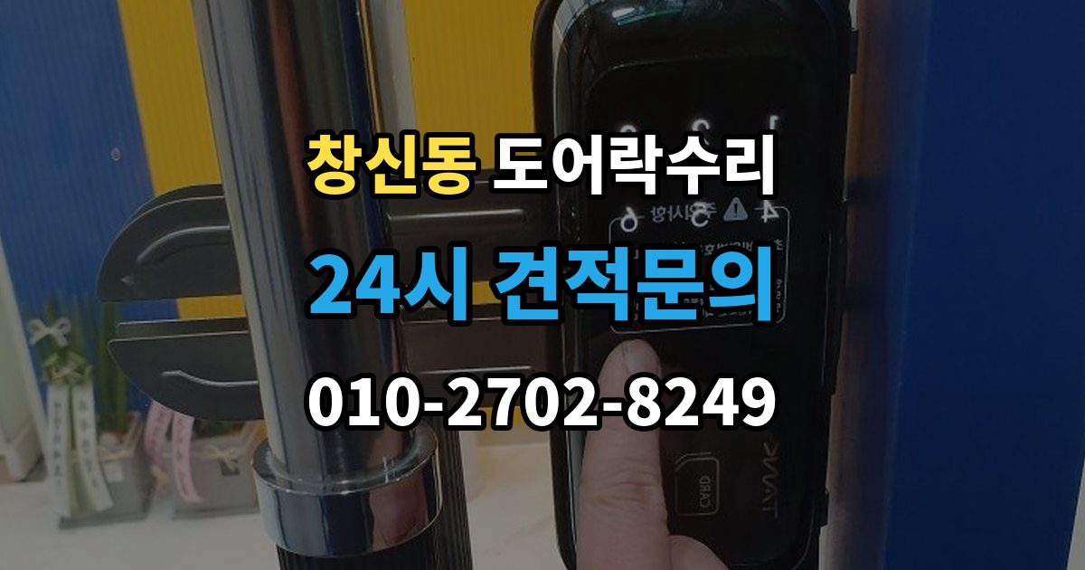 창신동 도어락 수리 비상 기능(해제 이상) 점검이 필요한 상황과 기준