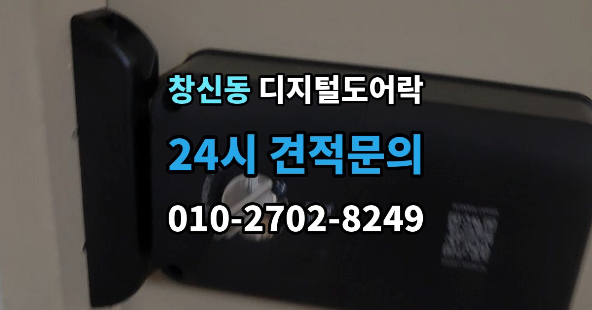 창신동 디지털 도어락 사용자 정보 초기화가 필요한 경우 알아두기