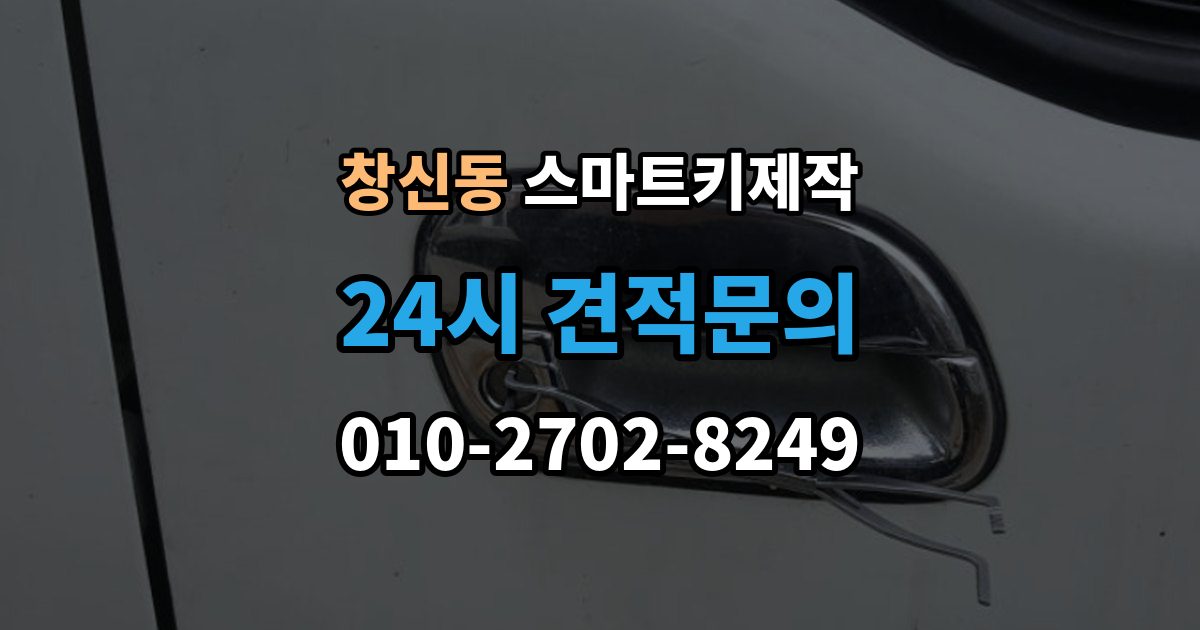 창신동 스마트키 제작 새 키 등록이 필요한 상황을 구분하는 방법