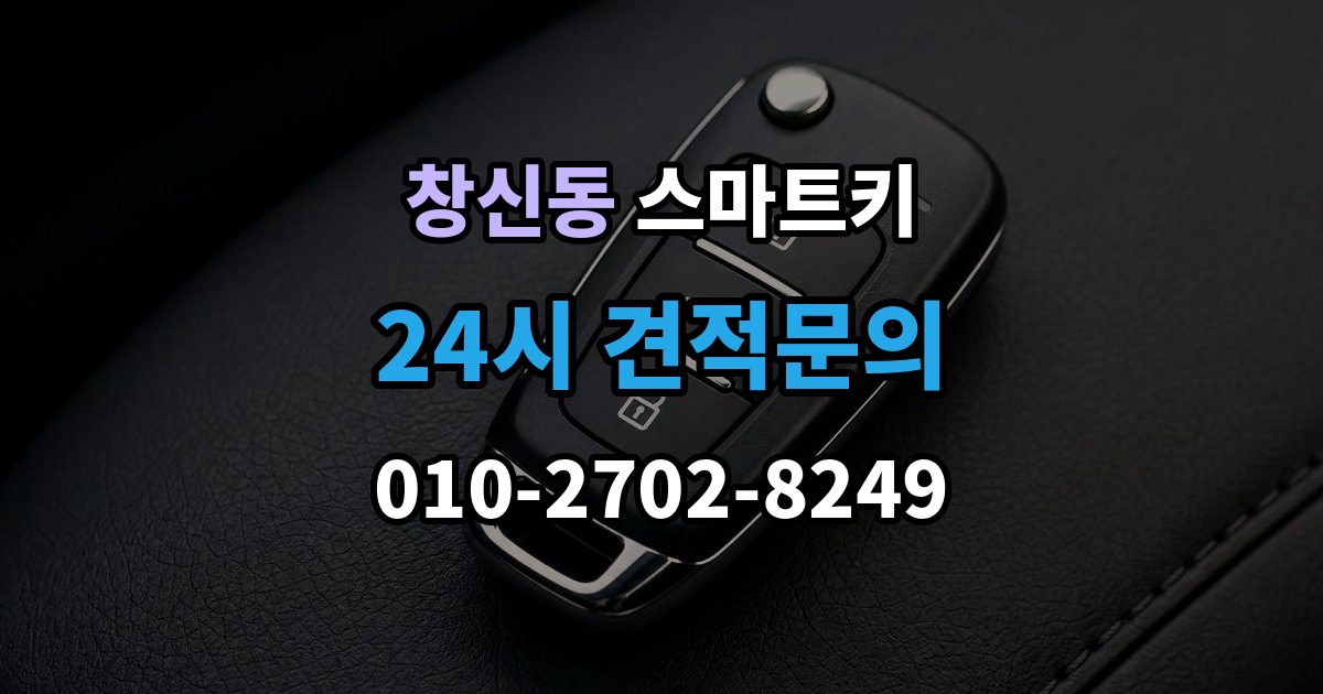 창신동 스마트키 분실 시 필요한 서류 정리