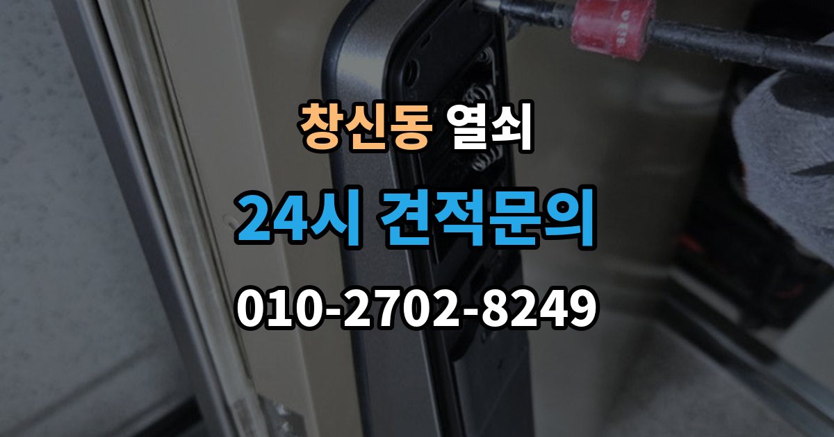 창신동 열쇠 상담에서 확인하면 좋은 질문 리스트 정리