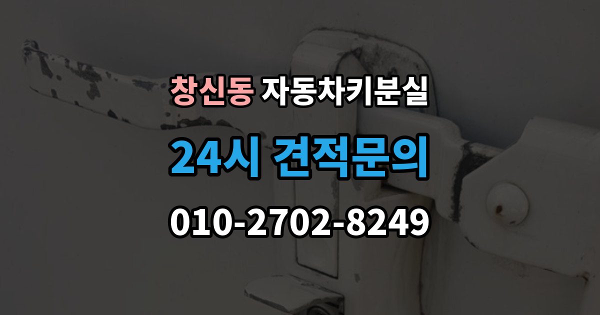 창신동 자동차키 분실 비상키로 잠시 운행 가능한 조건