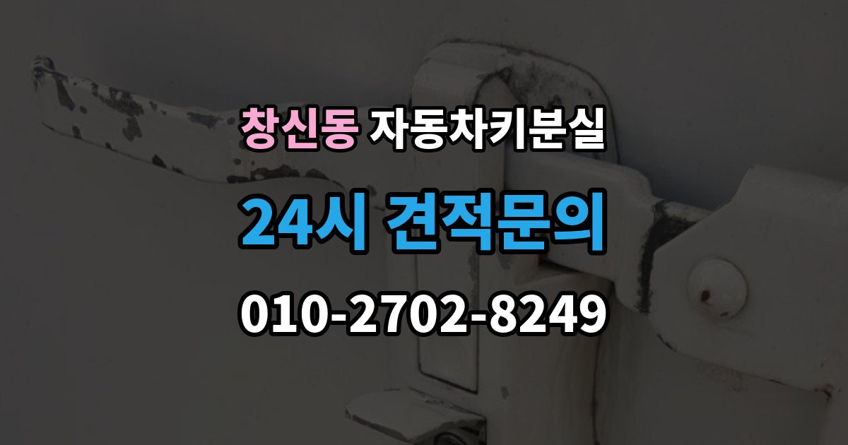 창신동 차 키 잃어버렸을 때 가족 예비키가 있을 때와 없을 때 차이