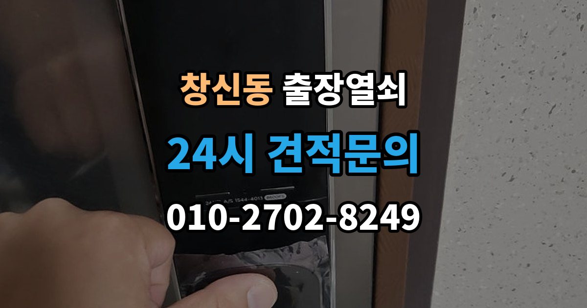 창신동 출장 열쇠 잠금장치 이상 여부를 확인하는 절차