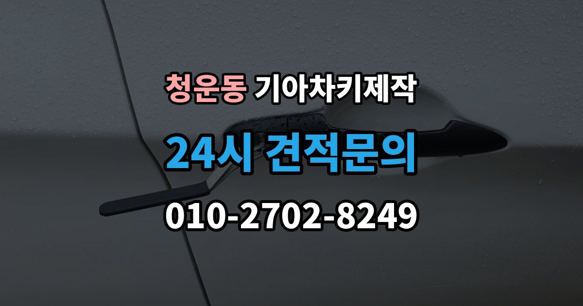 청운동 기아 차키 제작 출장 안내 - 등록 단계에서 자주 막히는 원인