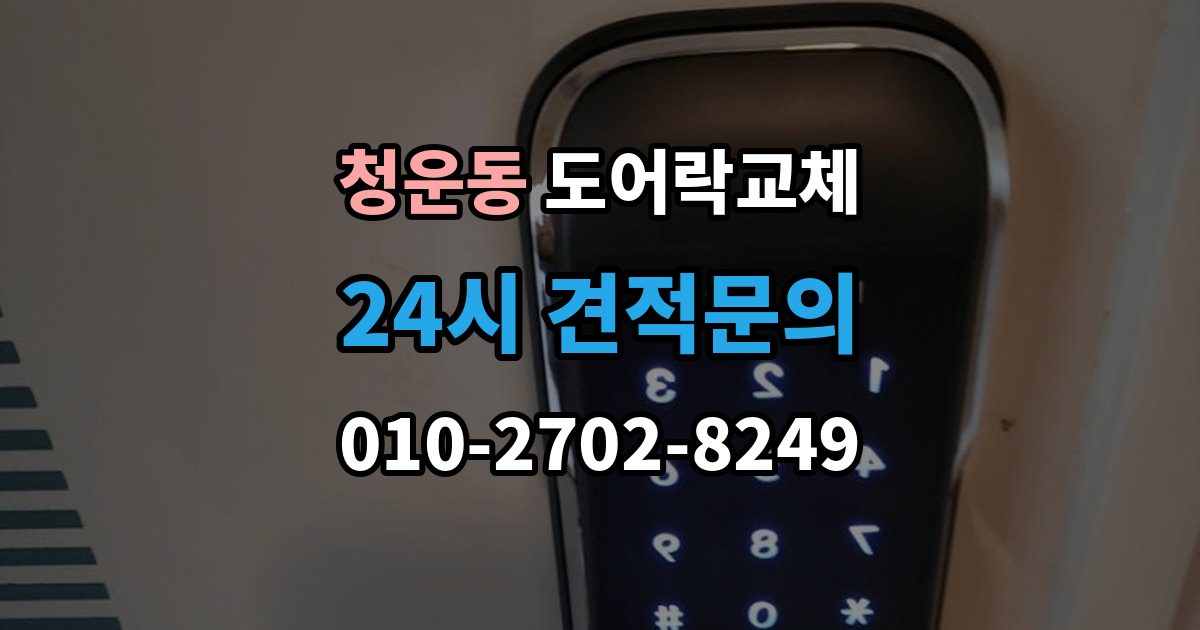 청운동 도어락 교체 푸시풀로 바꾸면 좋은 집과 아닌 집